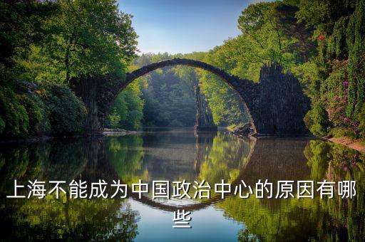 上海不能成為中國(guó)政治中心的原因有哪些