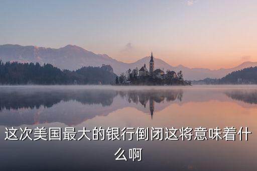 銀行破產(chǎn)意味著什么，大家說(shuō)說(shuō)銀行破產(chǎn)最高賠償五十萬(wàn)是說(shuō)明大多數(shù)家庭沒(méi)有