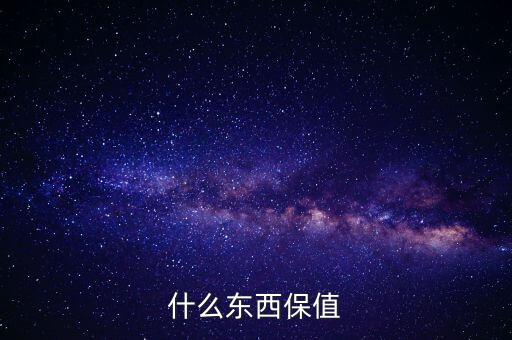 什么禮物保值，什么東西保值