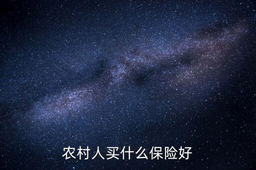 農村一般買的什么保險，農村人買什么保險好