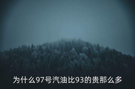 為什么90號汽油貴，為什么95號汽油比92號汽油貴