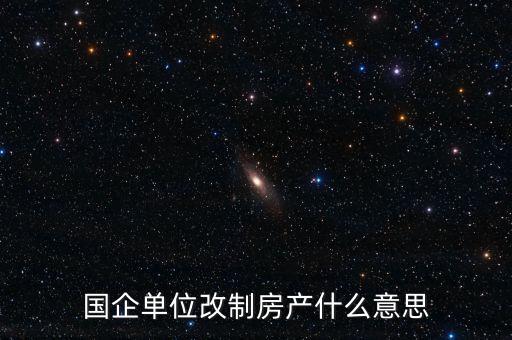 國企改制是什么意思，國有企業(yè)改制的含義