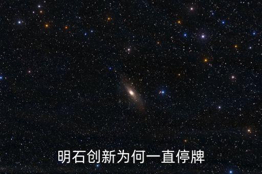 明石創(chuàng)新為什么沒價格，明石創(chuàng)新為何一直停牌