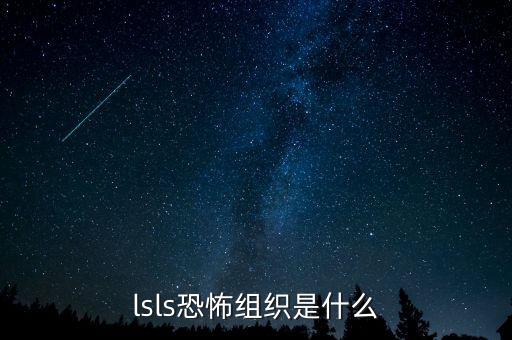 Is以前是什么組織，is屬全球恐怖組織第幾