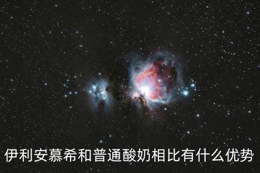 伊利的產(chǎn)品優(yōu)勢(shì)是什么，伊利這個(gè)品牌有那些市場(chǎng)特點(diǎn)