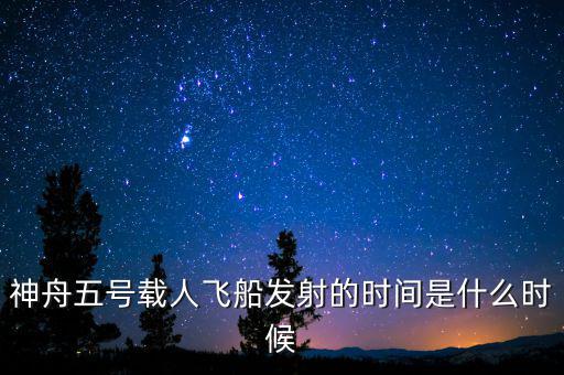 東風(fēng)五號(hào)什么時(shí)候，神舟五號(hào)載人飛船發(fā)射的時(shí)間是什么時(shí)候