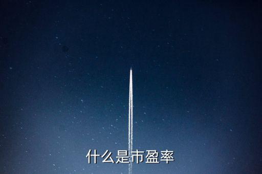 市盈率的實質(zhì)是什么，什么是市盈率