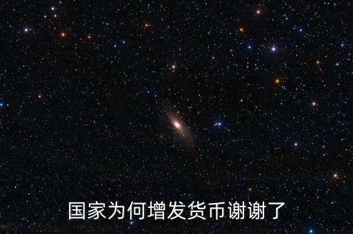 國家為什么亂發(fā)貨幣，人民幣怎么每年貶值這么嚴(yán)重為什么要濫發(fā)貨幣