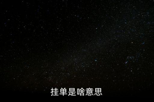 掛單是什么意思，掛單是什么意思啊