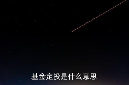 什么叫基金定投，什么叫基金定投