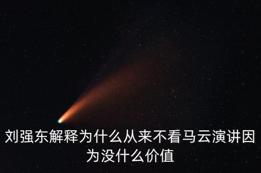 劉強東為什么向馬云道歉，劉強東為什么給馬云道歉