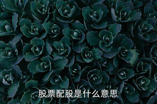 為什么要配股，配股為什么賣出