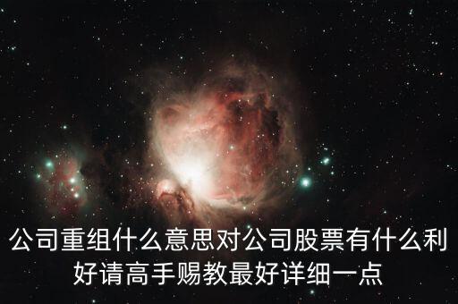 重組股跟中介對(duì)接是什么意思，長線拿重組股是什么意思啊