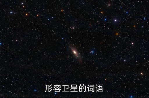 放衛(wèi)星比喻什么，什么叫放衛(wèi)星