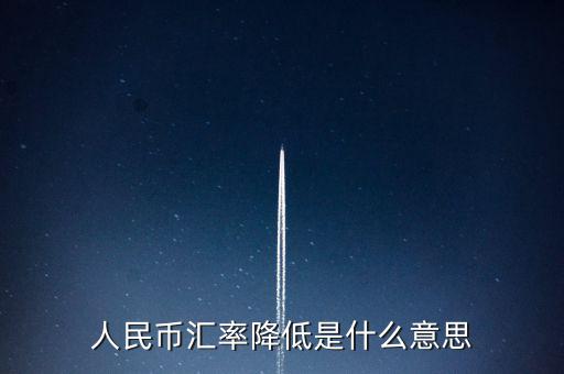 人民幣匯率跌意味著什么，人民幣匯率下跌說明什么