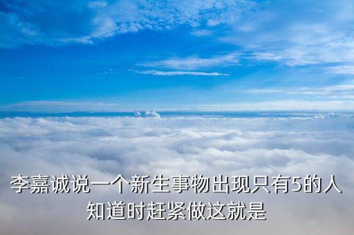 李嘉誠現(xiàn)在在想什么，華人首富李嘉誠過去是小學(xué)文化現(xiàn)在是什么文化學(xué)歷