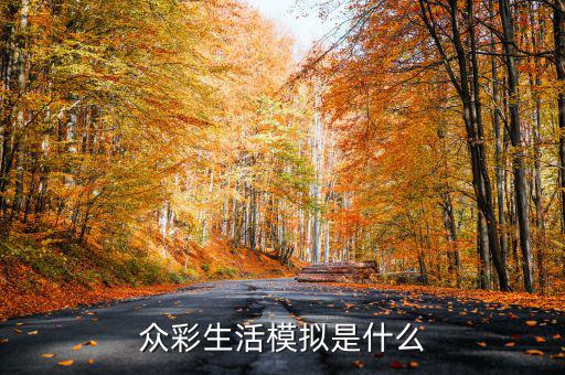在彩生活做什么比較有發(fā)展，小區(qū)門口適合做什么生意