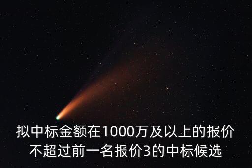 什么是中標(biāo)金額，關(guān)于 建設(shè)工程招投標(biāo) 中標(biāo)金額 求助