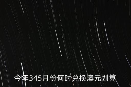 什么時(shí)候兌澳元好，近期何時(shí)兌澳幣比較好