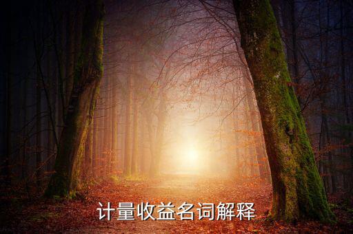 絕對收益是什么，絕對收斂什么意思