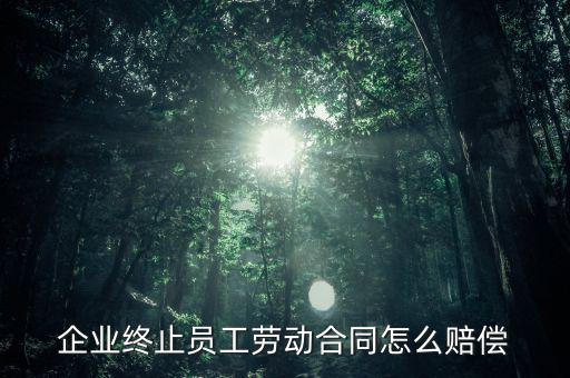 鄭煤機(jī)集團(tuán)解除員工勞動(dòng)合同有什么補(bǔ)償，公司與員工解除合同的賠償標(biāo)準(zhǔn)是多少