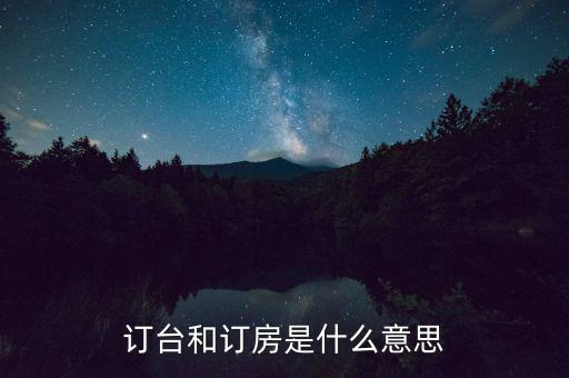 陌陌上訂臺是什么意思，接受訂桌訂臺訂房是什么意思
