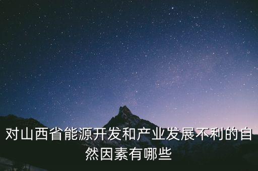 山西為什么發(fā)展煉焦業(yè)，山西煤炭轉(zhuǎn)化為電能輸往京津有何優(yōu)點