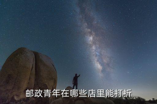 郵儲青年卡有什么優(yōu)惠，郵政儲蓄卡有哪些業(yè)務費還是直接免費