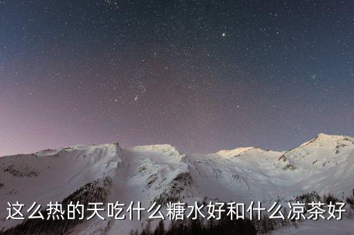 煲涼茶給什么糖好，夏天天熱誰(shuí)有去暑的涼茶配方或者糖水配方