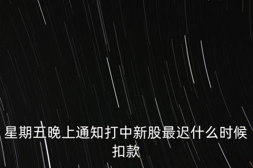 打新中了什么時(shí)候付錢(qián)，新股中了簽幾點(diǎn)之前要扣錢(qián)交上