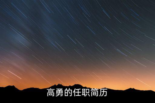 高勇為什么離開(kāi)嘉陵，扶余縣的高勇縣長(zhǎng)還在任嗎