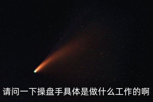 專職炒股的都是什么人，請問一下操盤手具體是做什么工作的啊