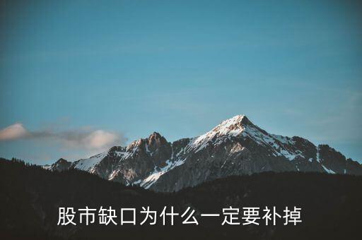 為什么股票要補(bǔ)缺口，股市缺口為什么一定要補(bǔ)掉