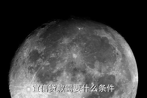 宜信對(duì)征信有什么要求，您好宜信貸款要查征信嗎