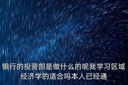 投資銀行事業(yè)部是什么，銀行的投資銀行部主要是做什么的
