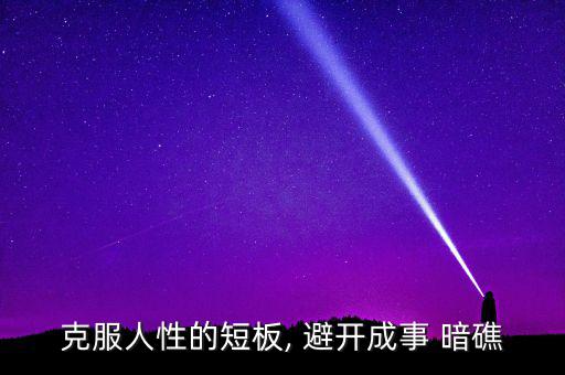怎么避開(kāi)暗礁,水平浪靜的深水海灣設(shè)施完善可靠性較高