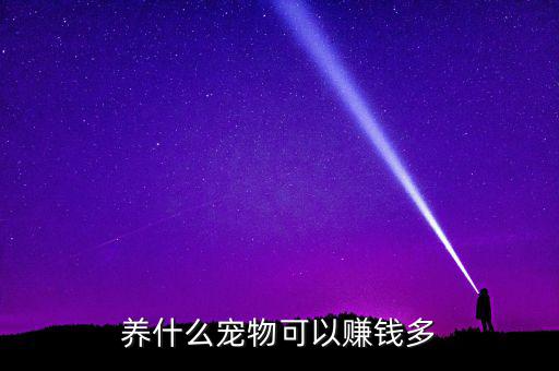 家里養(yǎng)什么寵物生財，養(yǎng)什么寵物可以賺錢多