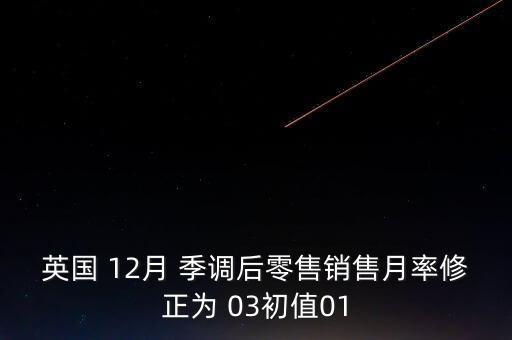 季調(diào)后是什么意思，季調(diào)后什么意思