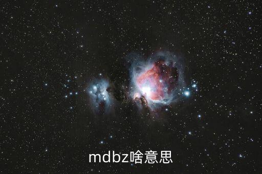 jolts是什么意思，mdbz啥意思