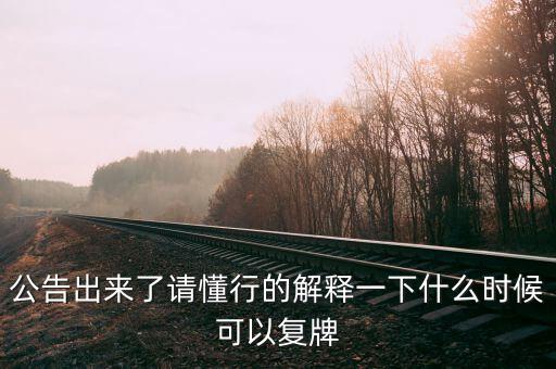 凱迪生態(tài)什么時(shí)候復(fù)牌，ST生態(tài)什么時(shí)間復(fù)牌