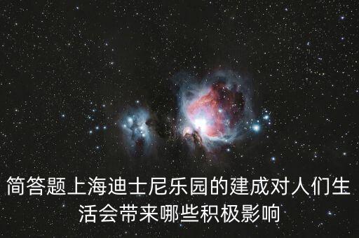 迪士尼給上海帶來什么，在上海建迪士尼樂園的利弊