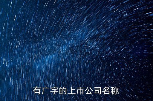 廣投集團旗下有些什么上市公司，中國國電集團旗下有哪些上市公司