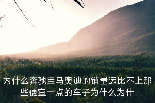 奔馳為什么銷量不高，為什么中期改款的奔馳CE級(jí)銷量還是那么差