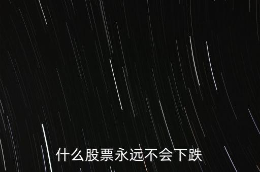什么股票抗跌，近期那些股票抗跌些