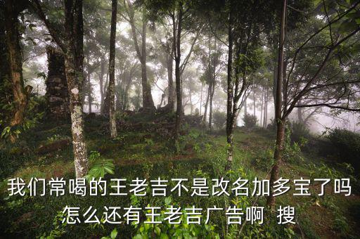 王老吉為什么不打廣告，央視現(xiàn)在怎么不廣告王老吉了
