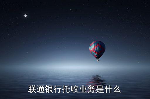 聯(lián)通銀行托收業(yè)務是什么
