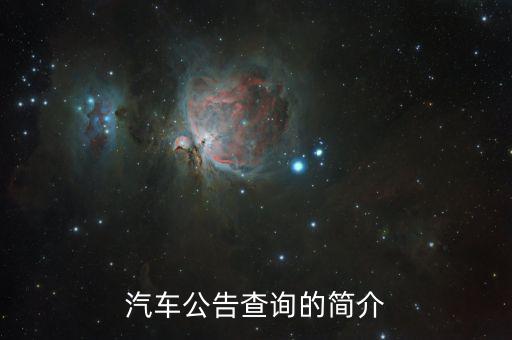 汽車公告是什么，汽車公告頁(yè)是什么 求解
