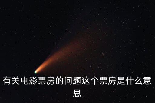 電影票房什么意思，有關(guān)電影票房的問題這個(gè)票房是什么意思