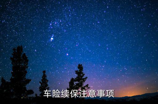 車(chē)險(xiǎn)續(xù)保注意事項(xiàng)