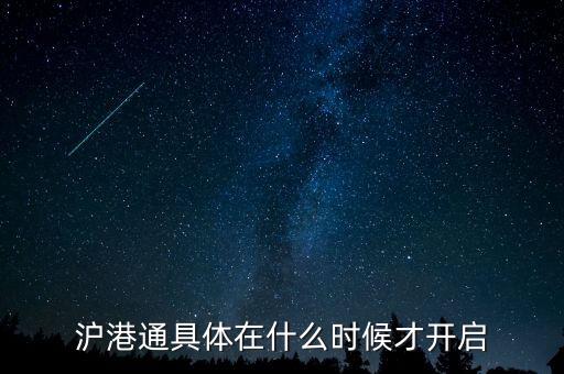 滬港通什么時(shí)候啟動(dòng)，滬港通具體在什么時(shí)候才開(kāi)啟